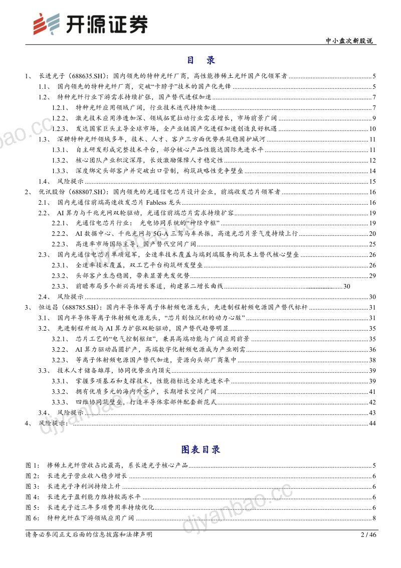 中小盘次新股说:次新股说(2026第4期):本批长进光子、优讯股份、恒运昌等值得重点跟踪 第2页
