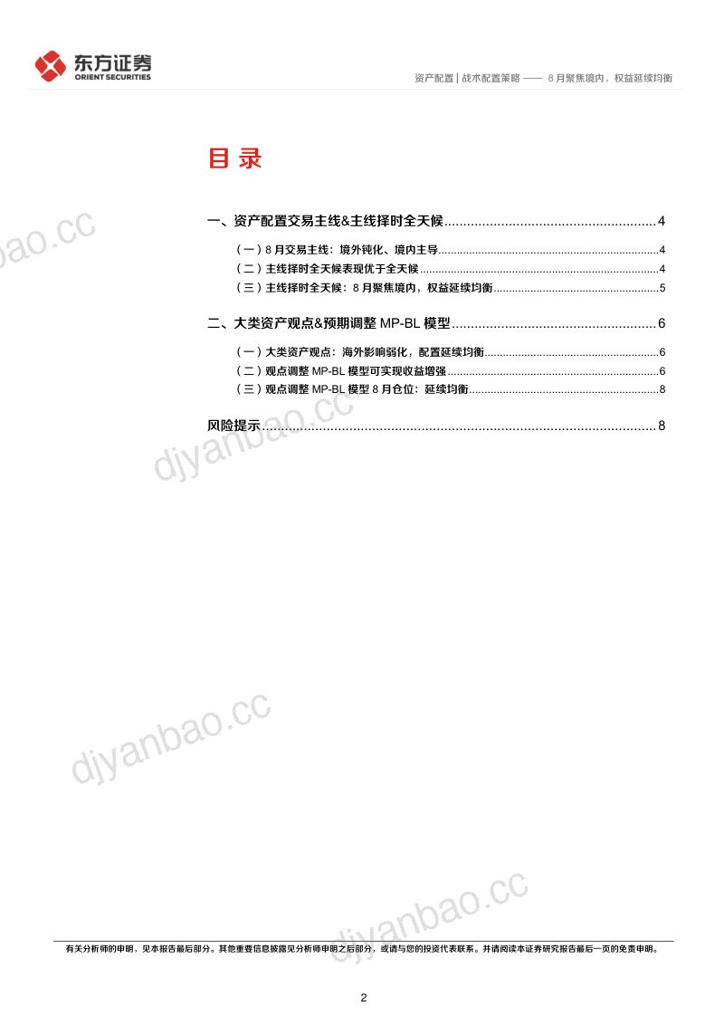 8月聚焦境内,权益延续均衡 第2页