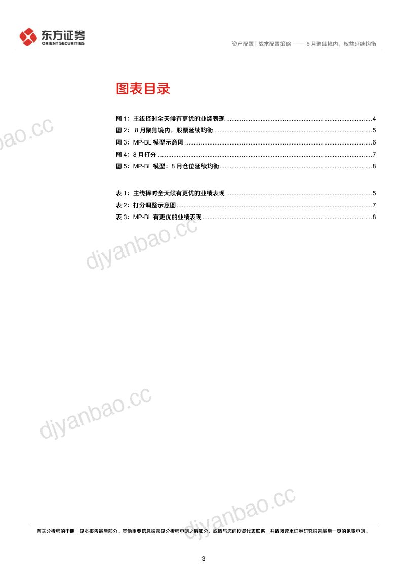 8月聚焦境内,权益延续均衡 第3页
