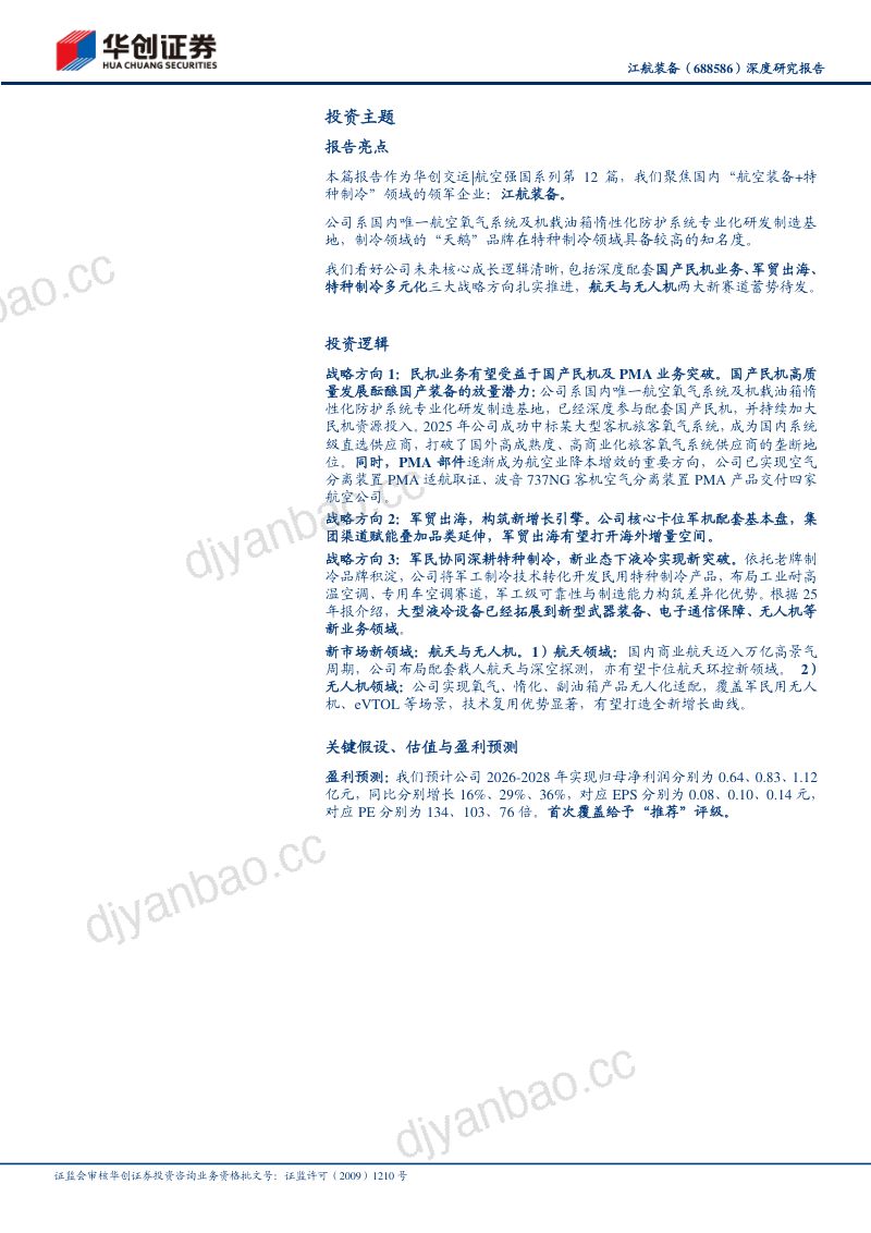 深度研究报告华创交运 航空强国系列(十二)我国机载生保与燃油系统核心供应商,发力民机+军贸+特种制冷新质新域 第3页