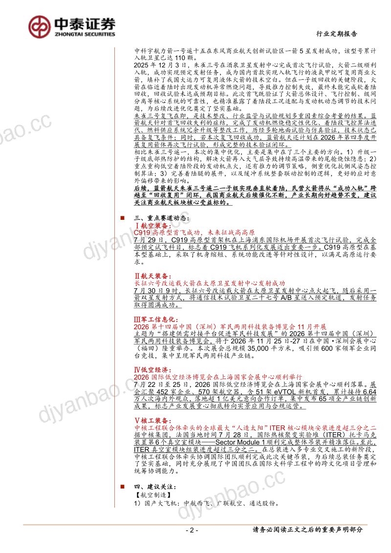 商业航天后续催化不断，关注板块核心受益标的 第2页