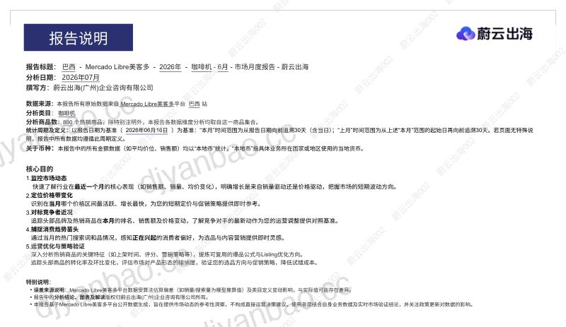巴西Mercado美客多2026年咖啡机6月市场月度报告 第2页