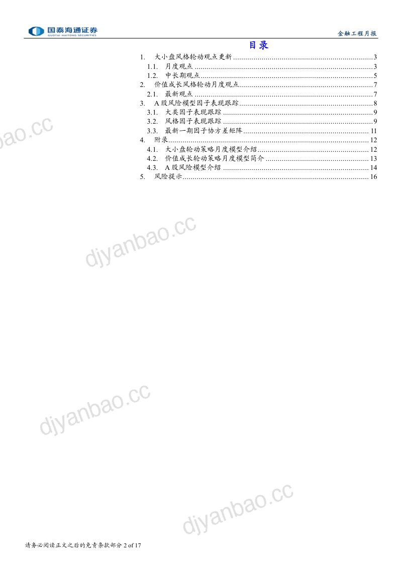 风格轮动策略月报第15期:8月建议超配大盘风格、价值风格,微盘估值处于历史低位长期看好 第2页