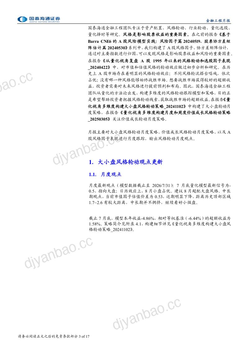 风格轮动策略月报第15期:8月建议超配大盘风格、价值风格,微盘估值处于历史低位长期看好 第3页