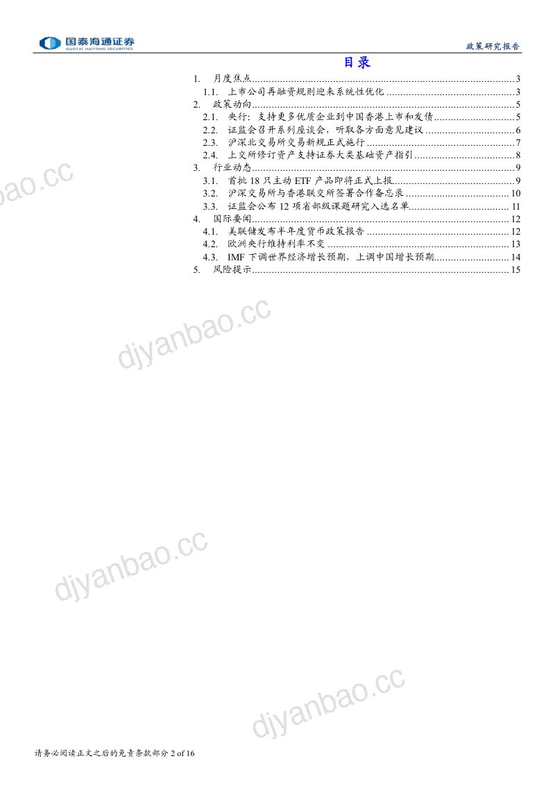 资本市场月报（2026年7月）：上市公司再融资规则迎来系统性优化 第2页