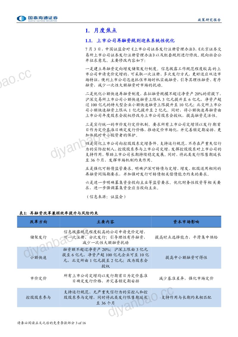 资本市场月报（2026年7月）：上市公司再融资规则迎来系统性优化 第3页