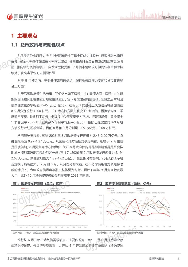 流动性跟踪与地方债策略专题：8月资金面关注什么 第3页