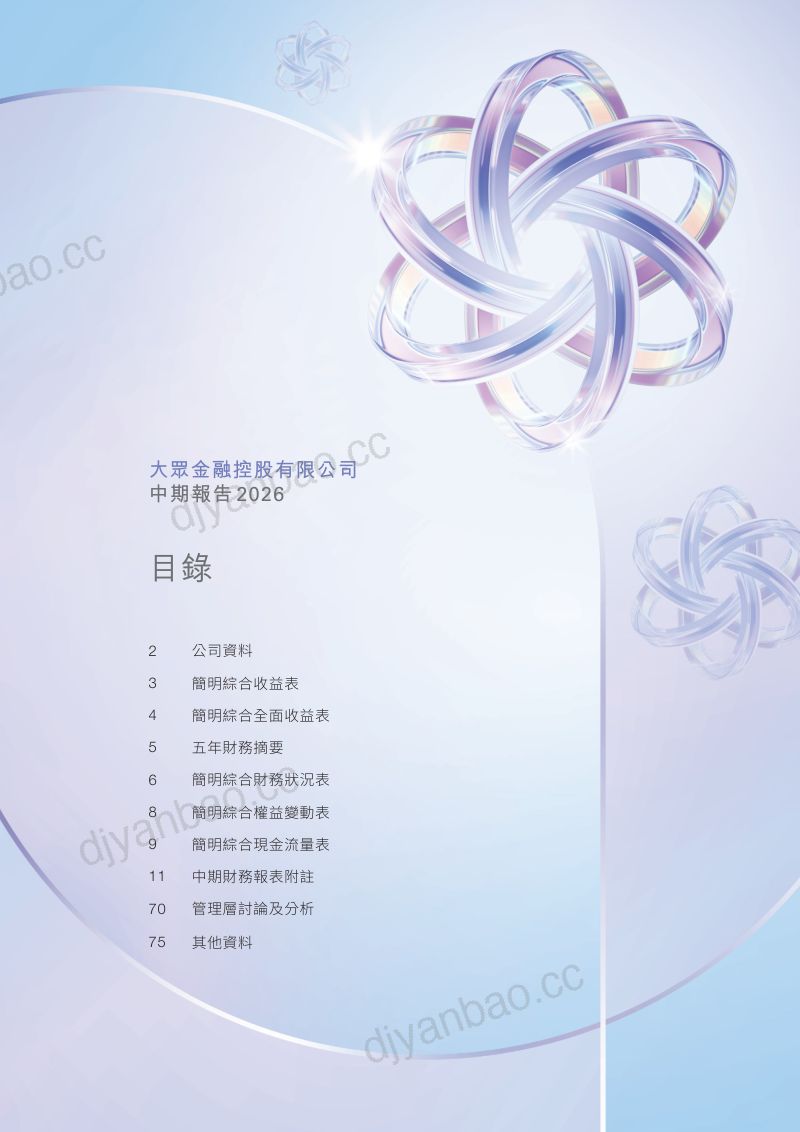 大众金融控股中期报告 2026 第3页