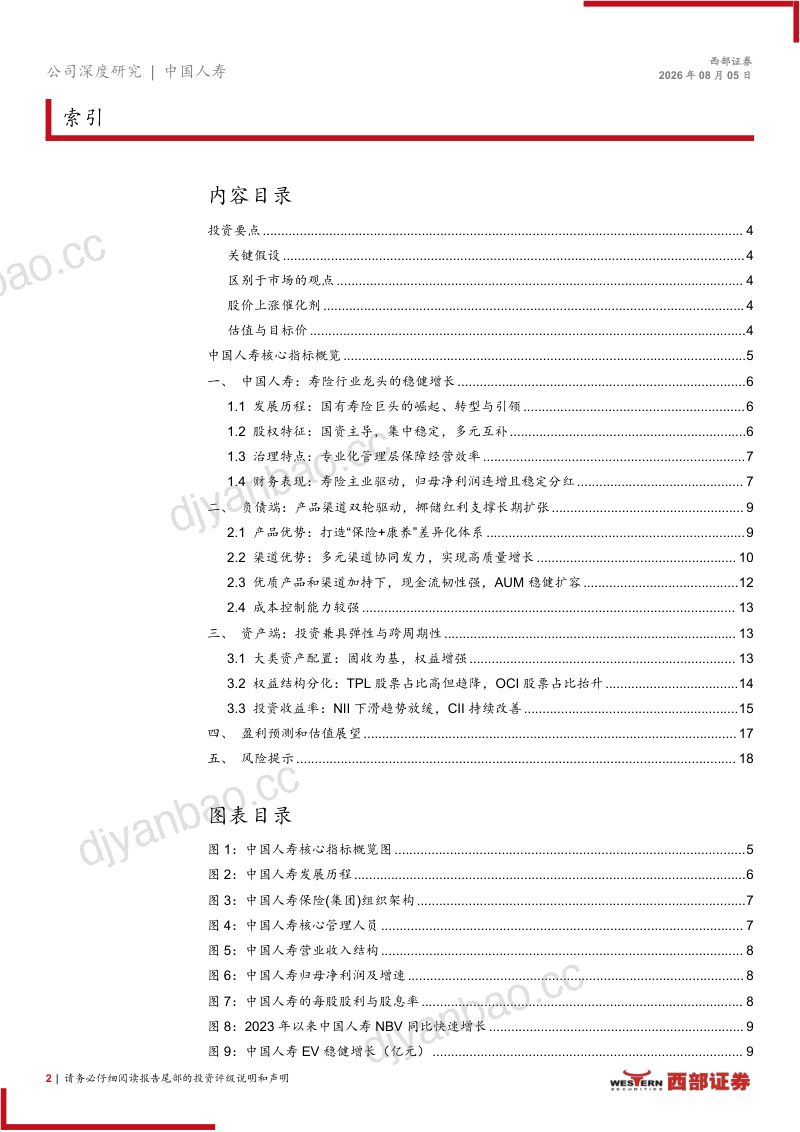 中国人寿:央企寿险龙头,资负双优打开成长空间 第2页