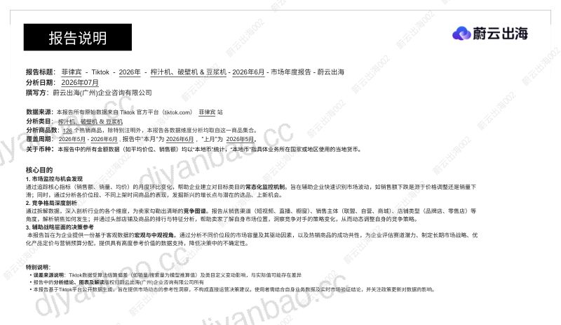 菲律宾TikTok2026年榨汁机、破壁机&豆浆机6月市场月度报告 第2页