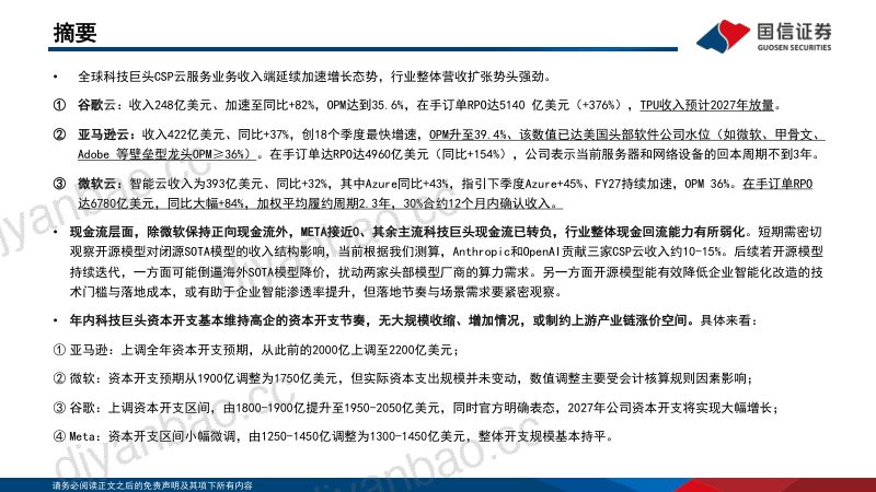 美股科技巨头26Q2财报总结：云业务收入、利润率积极，高资本开支下现金流承压 第2页