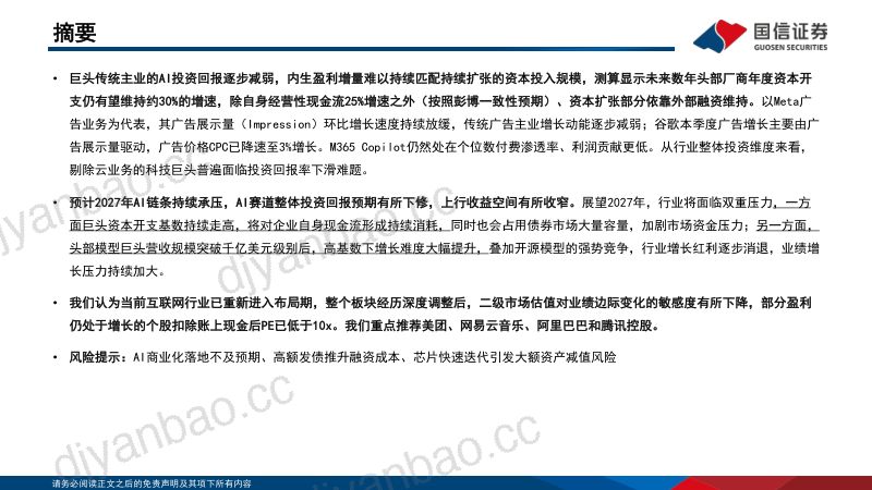美股科技巨头26Q2财报总结：云业务收入、利润率积极，高资本开支下现金流承压 第3页