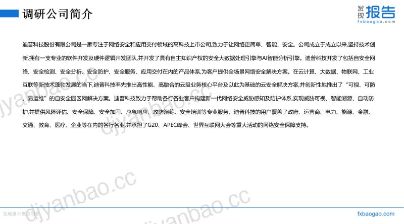 迪普科技机构调研纪要 第3页