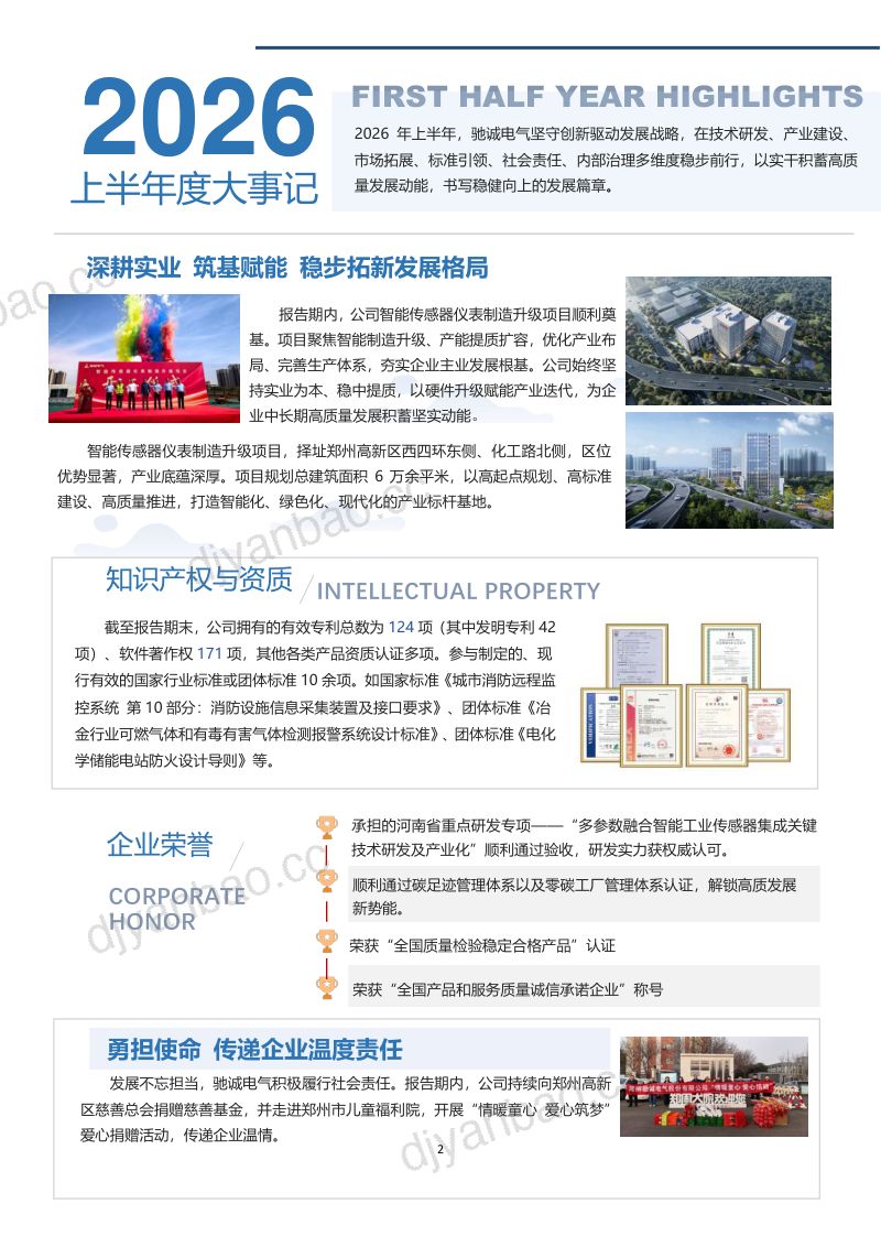 驰诚股份:2026年半年度报告 第2页