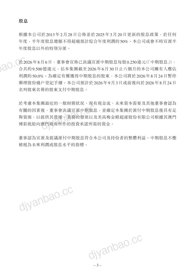 美高梅中国:截至2026年6月30日止六个月中期业绩公告 第3页