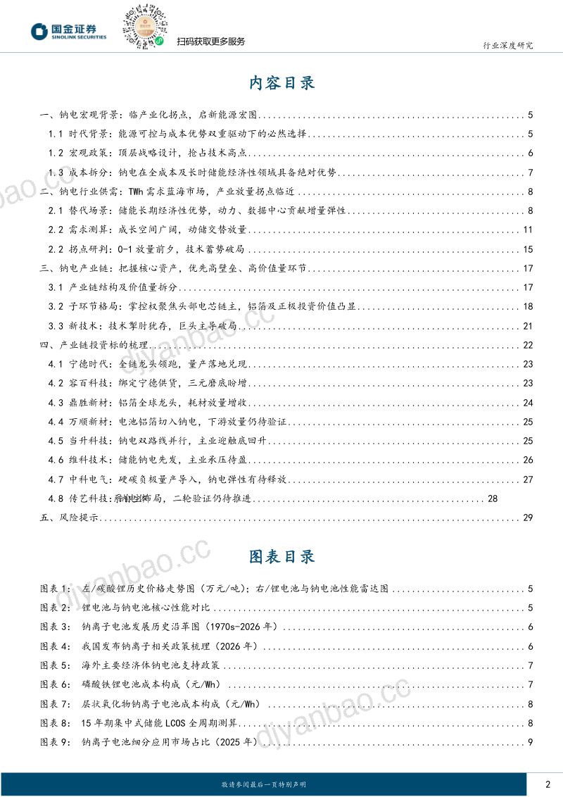 钠离子电池行业深度研究：临产业化拐点，启新能源宏图 第2页