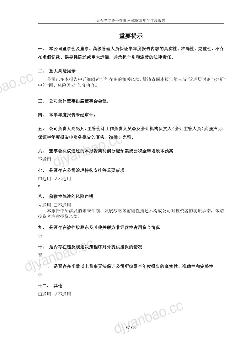 天合光能:2026年半年度报告 第2页