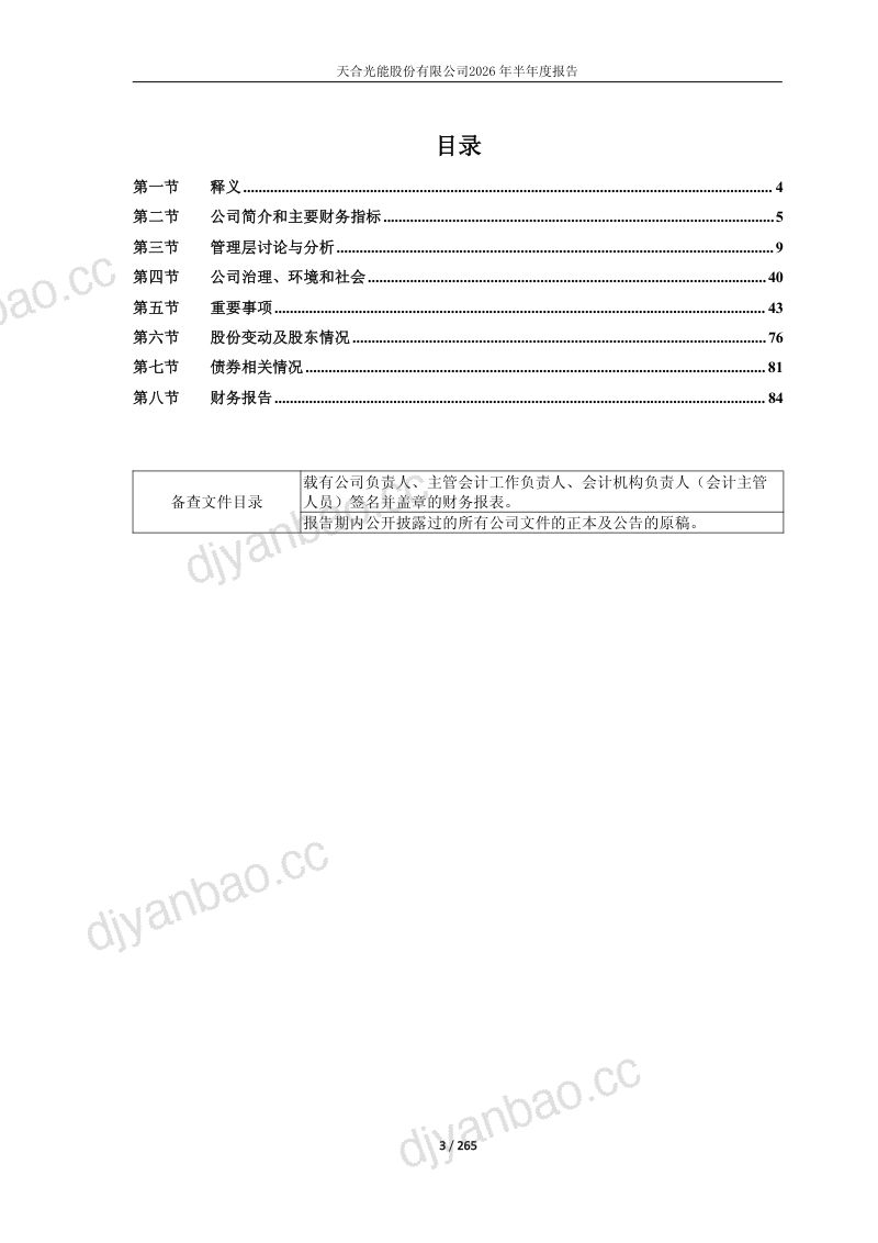 天合光能:2026年半年度报告 第3页