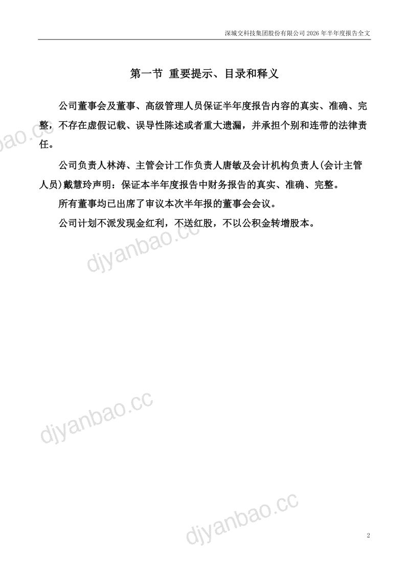 深城交:2026年半年度报告 第2页