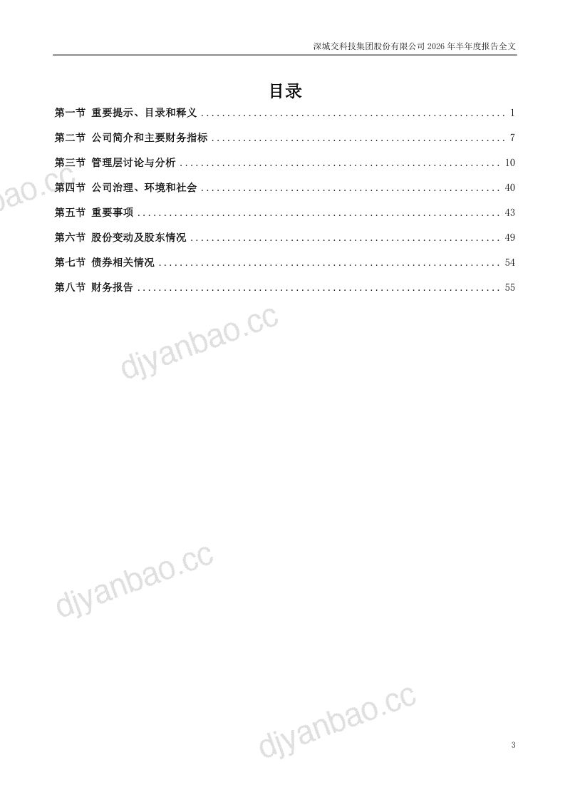 深城交:2026年半年度报告 第3页