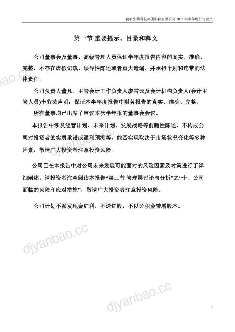 健帆生物:2026年半年度报告 第2页