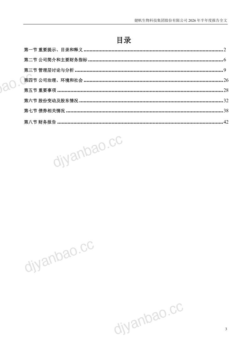 健帆生物:2026年半年度报告 第3页