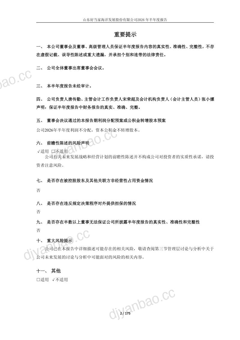 好当家:2026年半年度报告 第2页