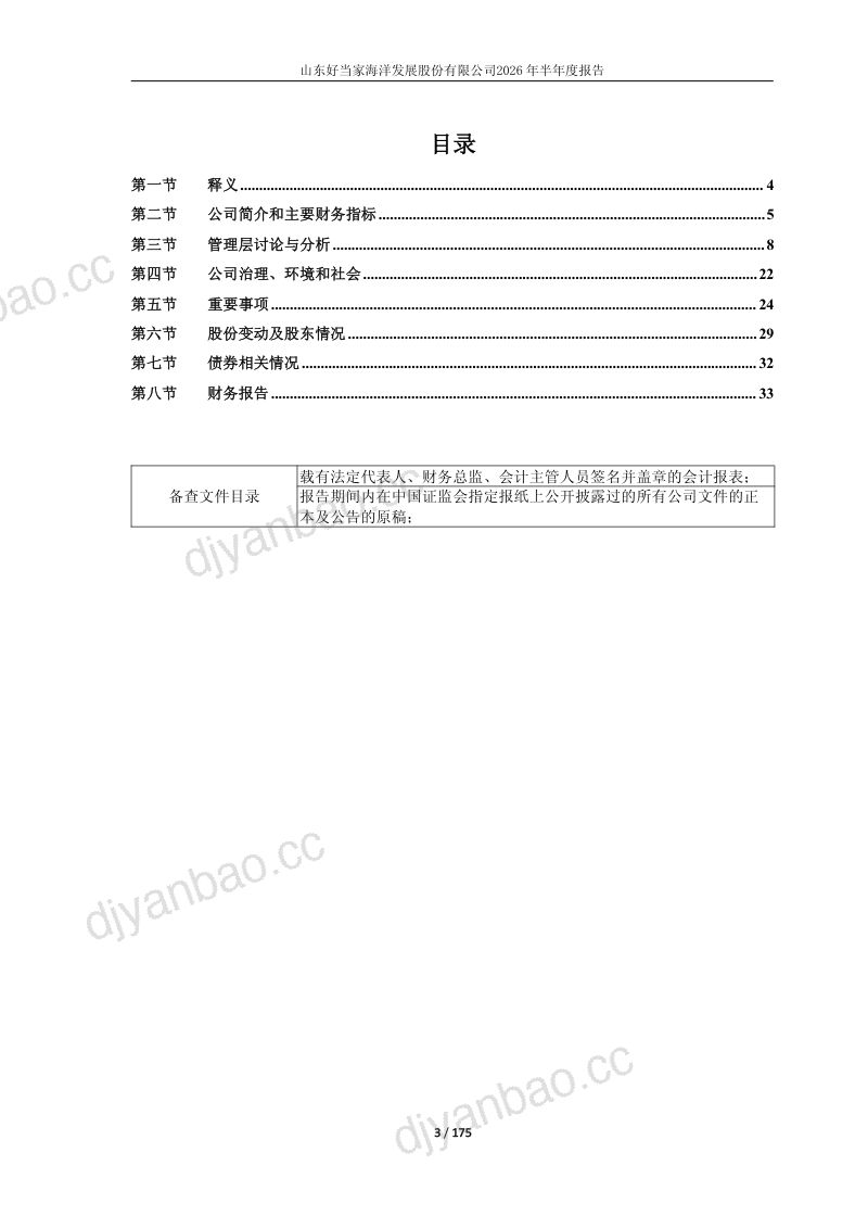好当家:2026年半年度报告 第3页