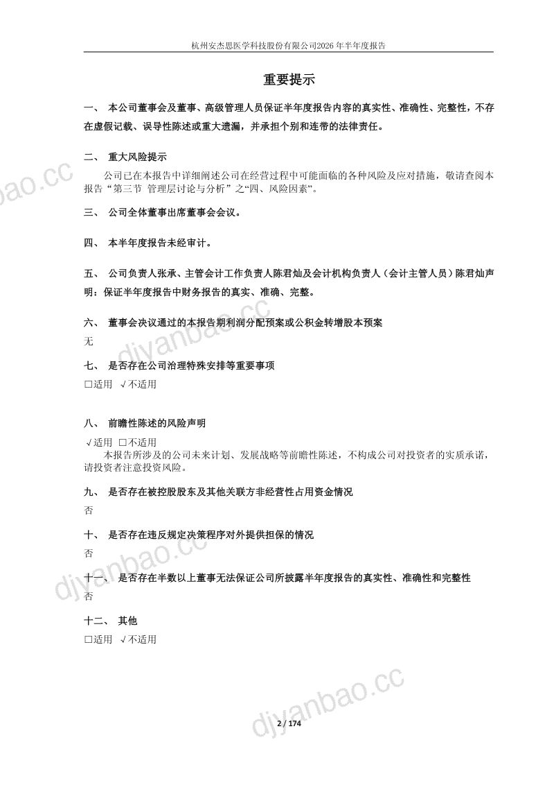 安杰思:2026年半年度报告 第2页