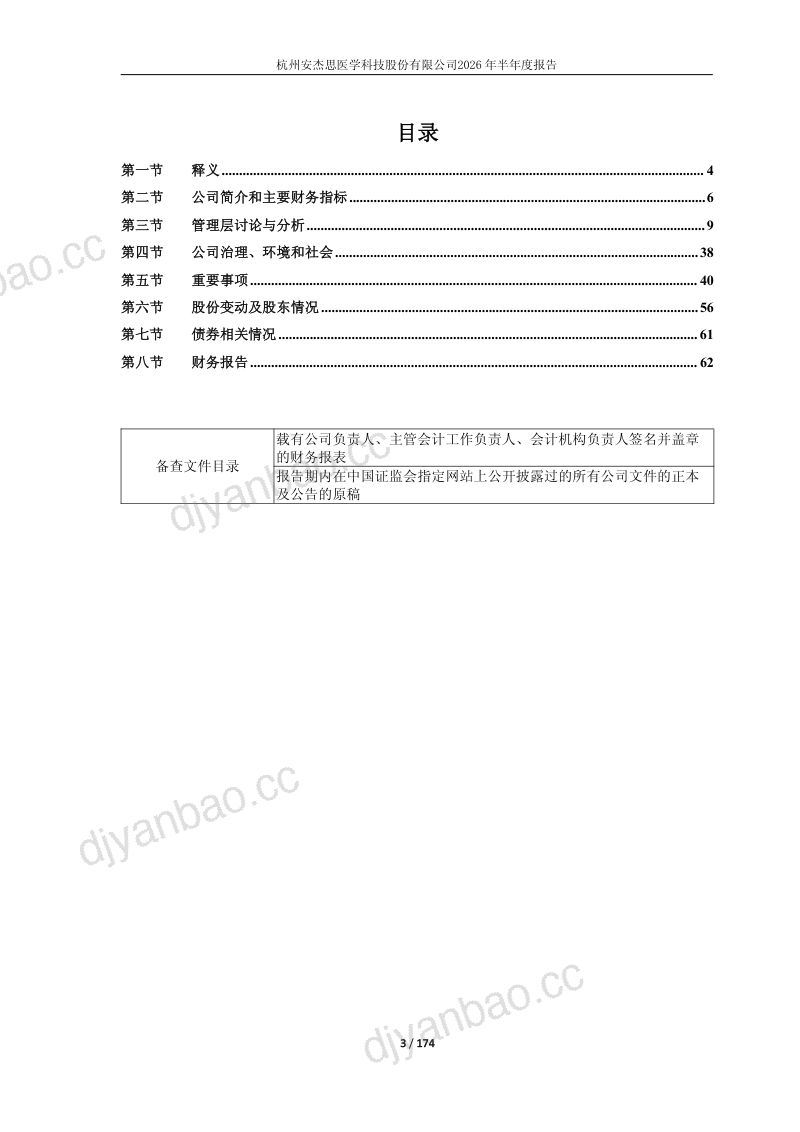 安杰思:2026年半年度报告 第3页