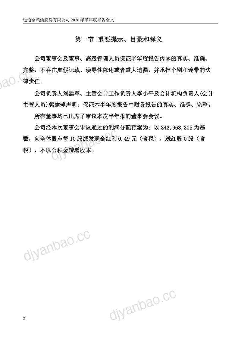 道道全:2026年半年度报告 第2页