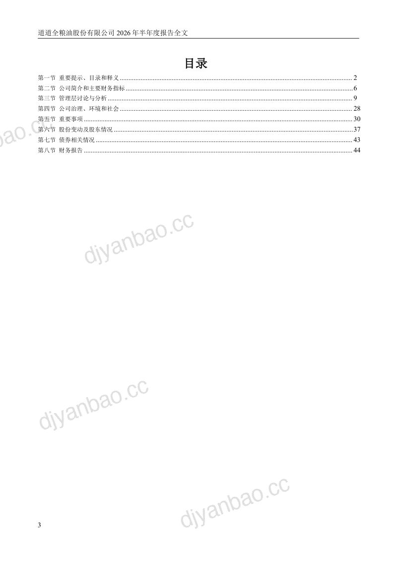 道道全:2026年半年度报告 第3页