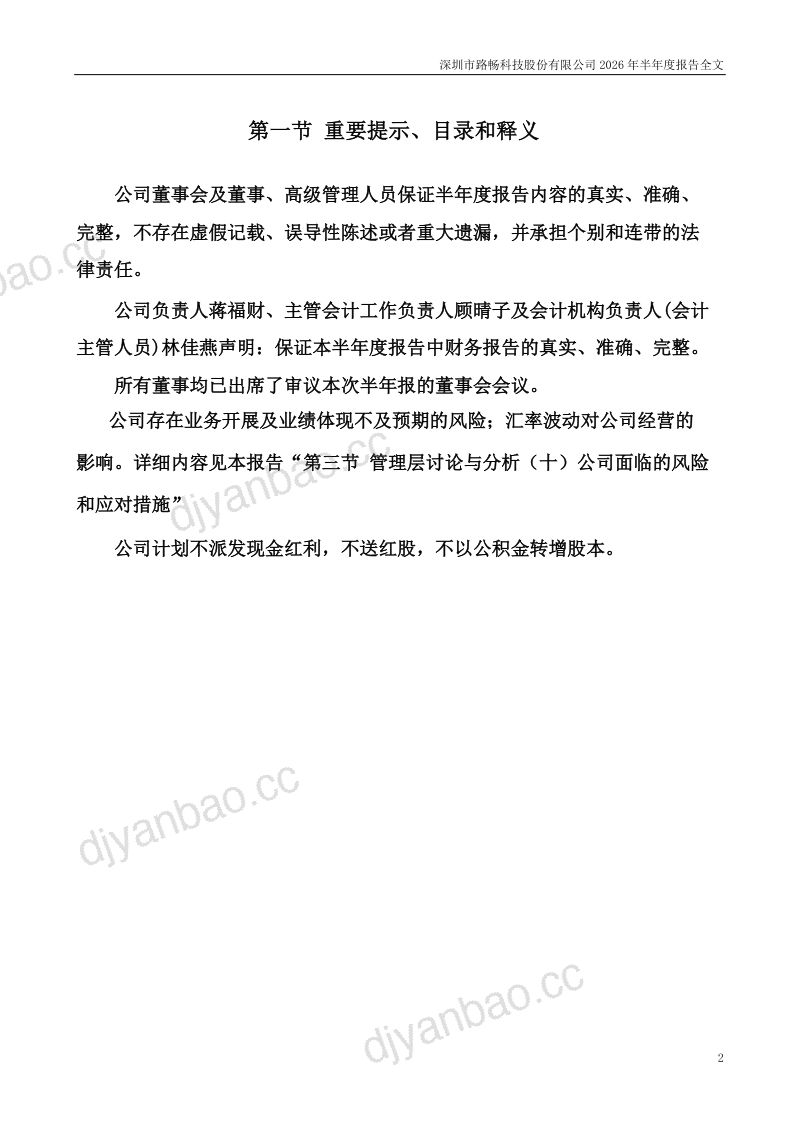 路畅科技:2026年半年度报告 第2页