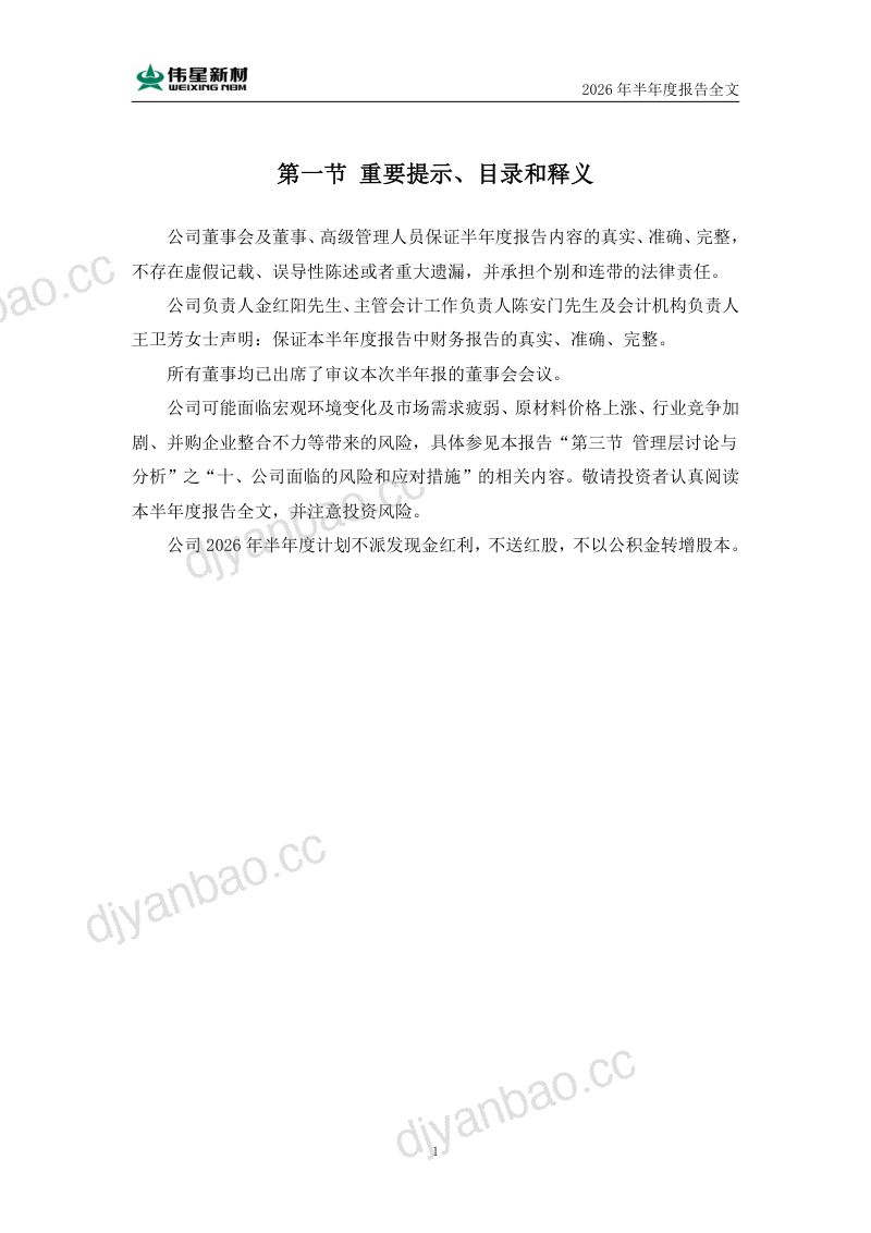 伟星新材:2026年半年度报告 第2页