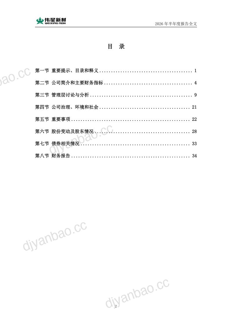 伟星新材:2026年半年度报告 第3页