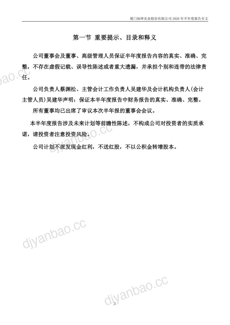 闽灿坤B:2026年半年度报告 第2页