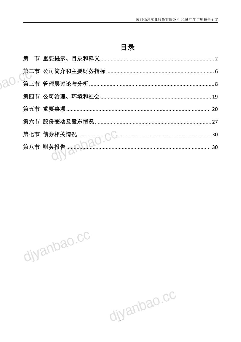 闽灿坤B:2026年半年度报告 第3页