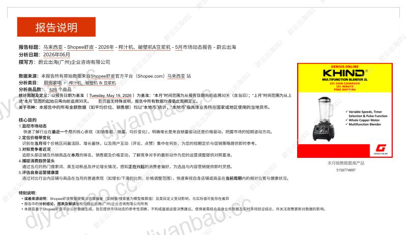 马来西亚Shopee虾皮2026年榨汁机、破壁机&豆浆机5月市场动态报告 第2页