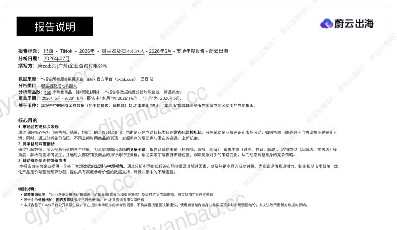 巴西TikTok2026年吸尘器及扫地机器人6月市场月度报告 第2页