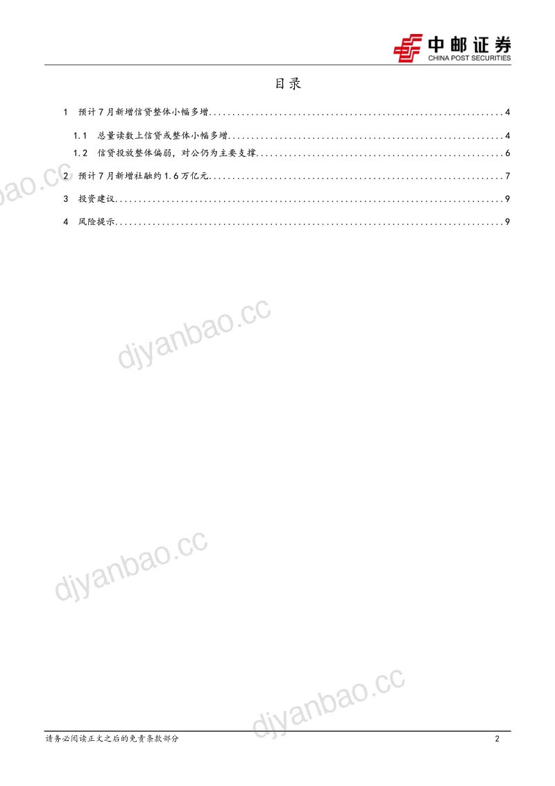 7月金融数据前瞻(2026.07.03-2026.08.06):财政发力支撑社融同比多增 第2页