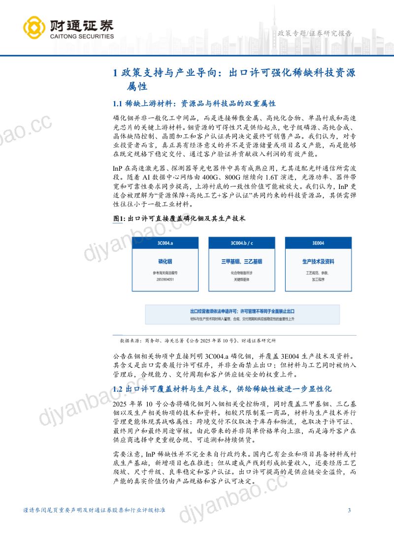 产业前瞻系列6:出口许可强化磷化铟战略稀缺,AI浪潮驱动有效产能价值重估 第3页