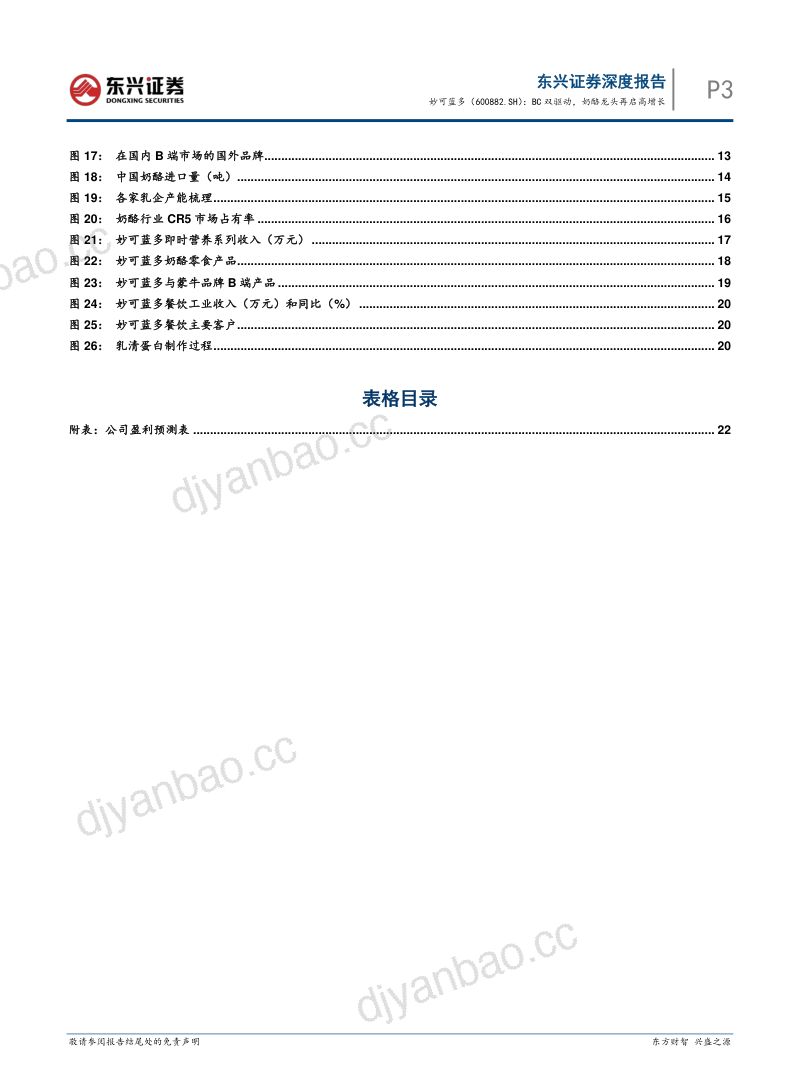 BC双驱动,奶酪龙头再启高增长 第3页