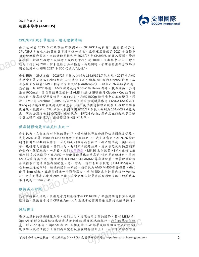 数据中心CPU/GPU 2027年或加速增长;维持买入 第2页