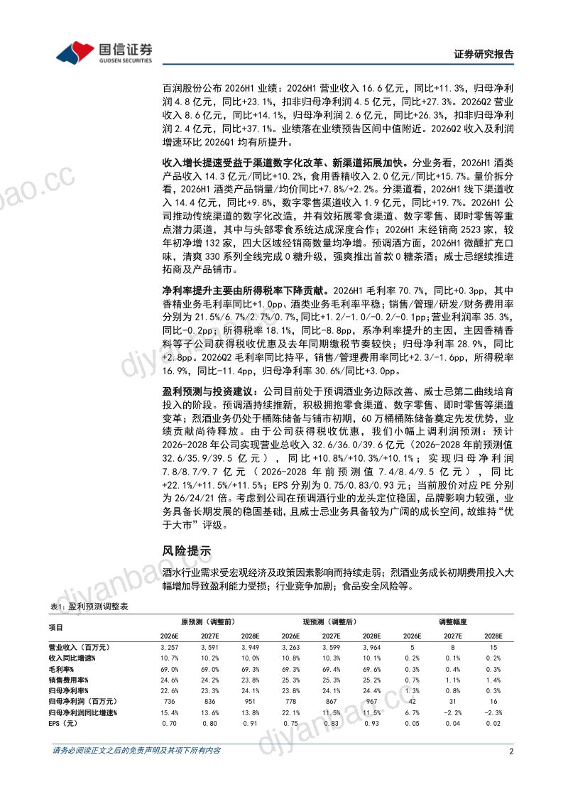 二季度收入及利润增速环比提升，税率下行提振净利率 第2页
