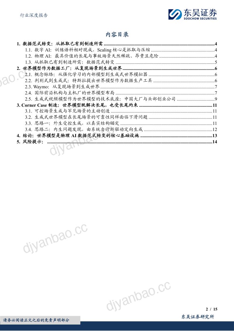 汽车行业深度报告:AI系列深度24期:世界模型作为“数据工厂” 第2页
