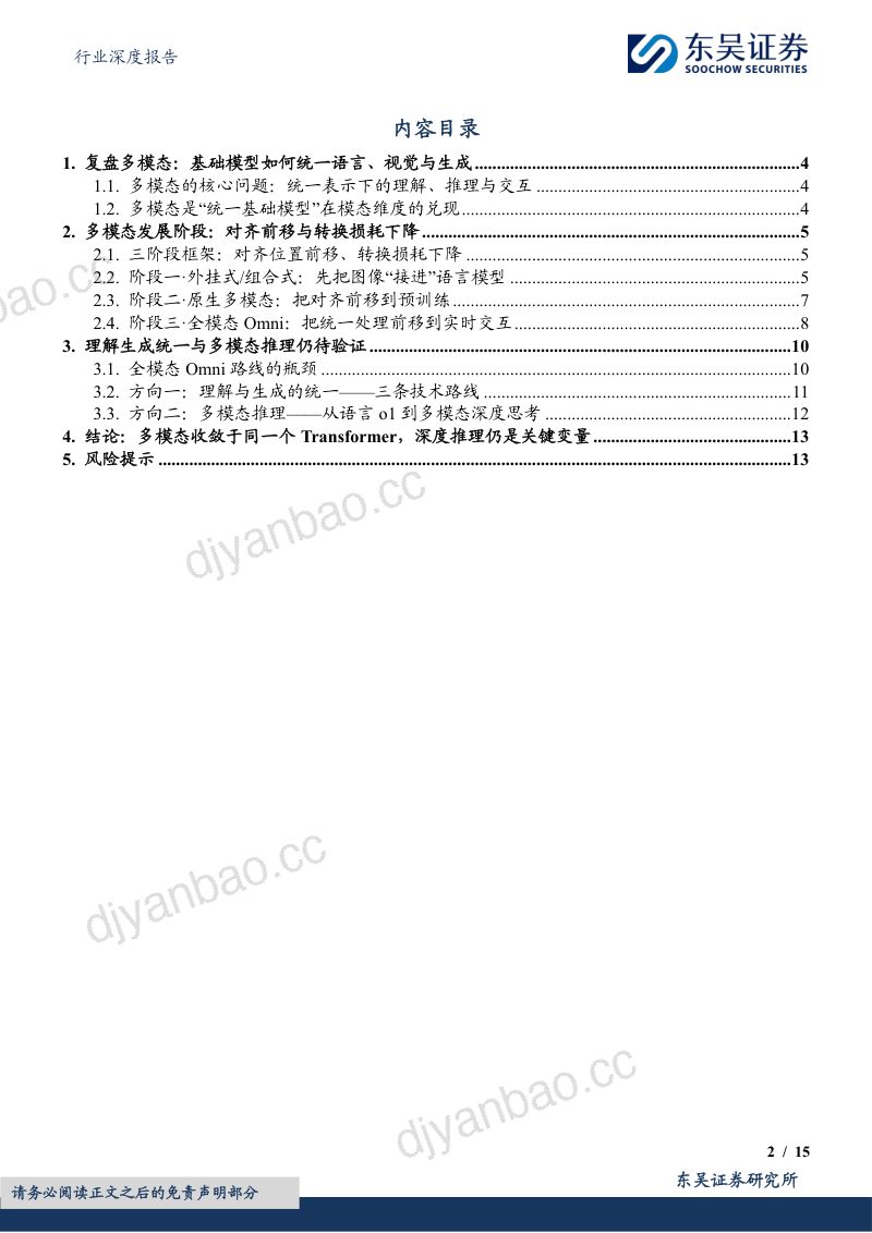 汽车行业深度报告：AI系列深度19期：多模态如何从模型拼接走向统一？ 第2页