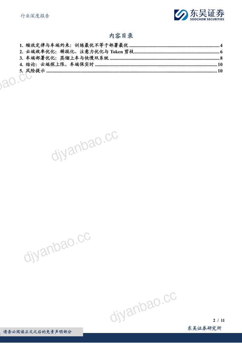 汽车行业深度报告：AI系列深度26期：云端基座模型如何在毫秒级车端跑起来 第2页