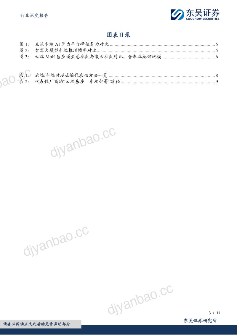 汽车行业深度报告：AI系列深度26期：云端基座模型如何在毫秒级车端跑起来 第3页
