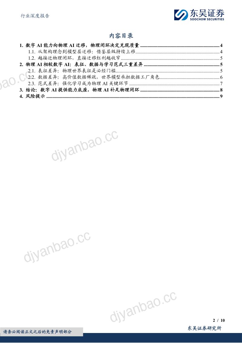 汽车行业深度报告：AI系列深度21期：物理AI如何从架构借鉴走向模型迁移？ 第2页