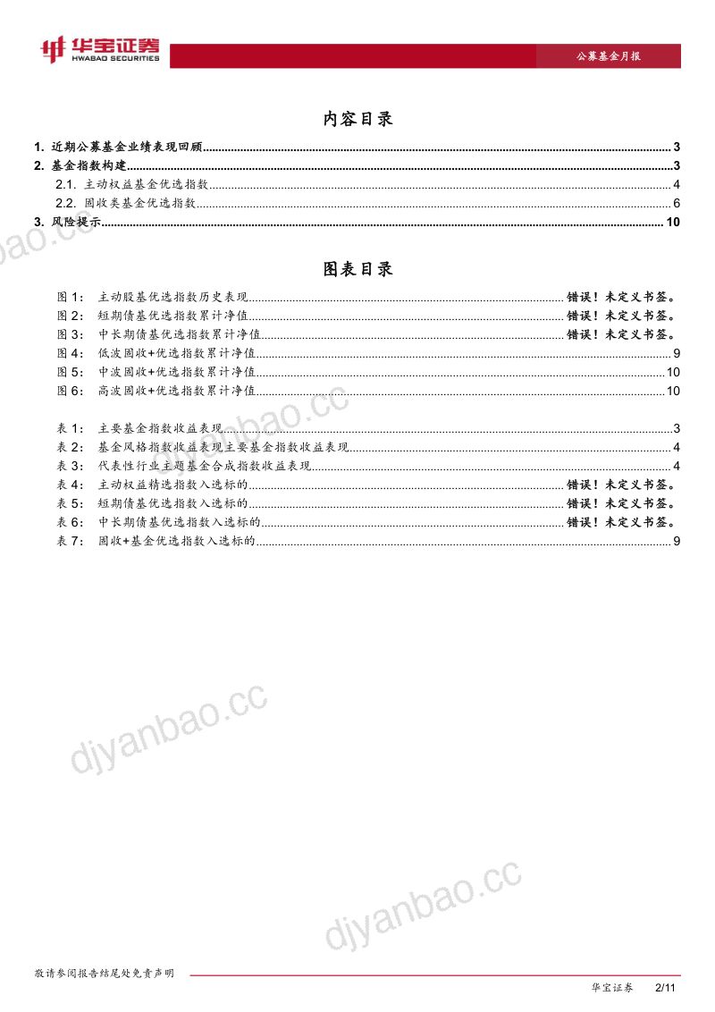 基金配置策略报告（2026年8月期）：科技调整压力缓解，市场仍处高波阶段 第2页